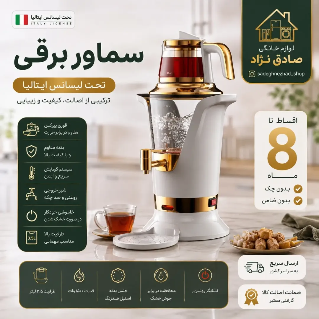 سماور برقی تحت لیسانس ایتالیا