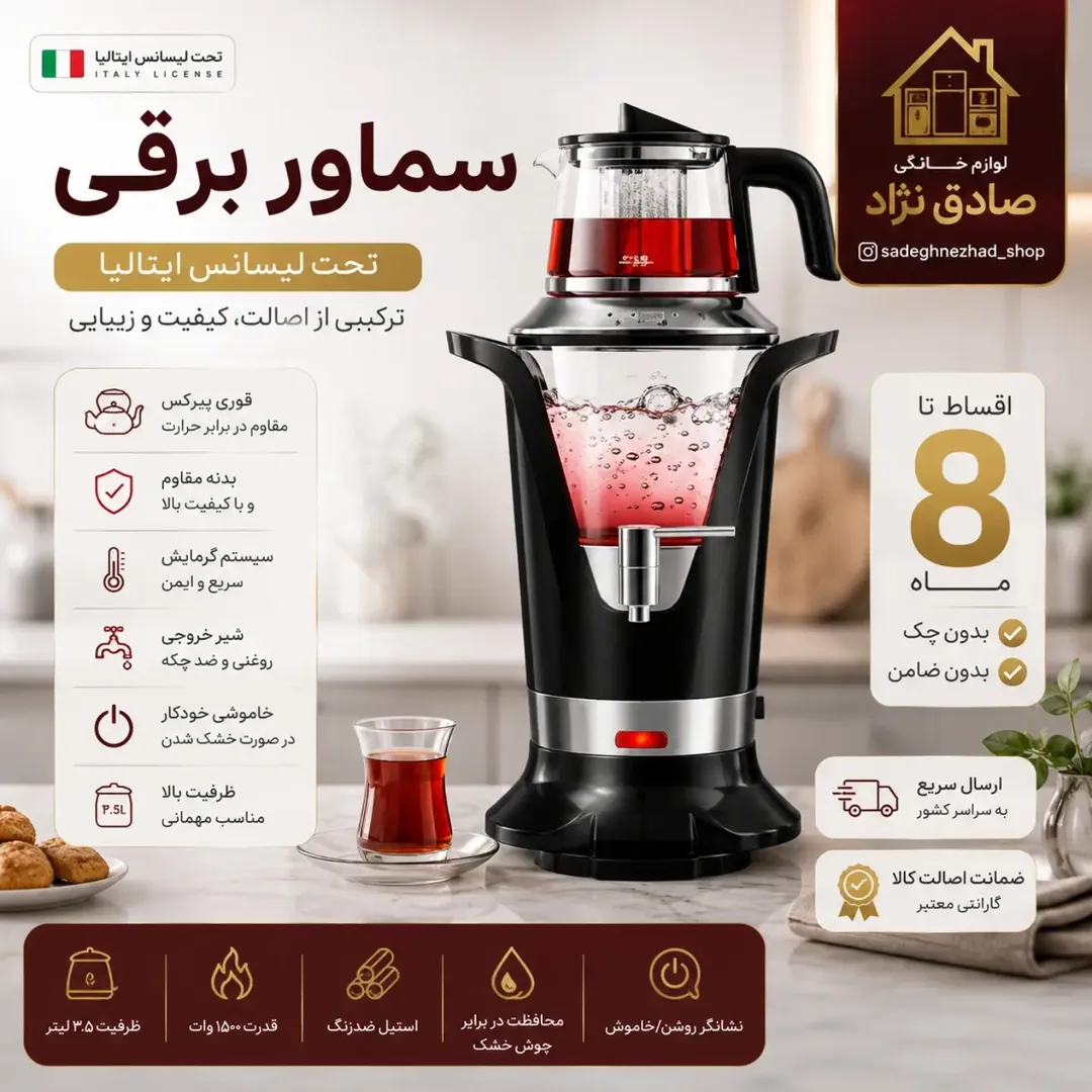 سماور برقی تحت لیسانس ایتالیا/مشکی