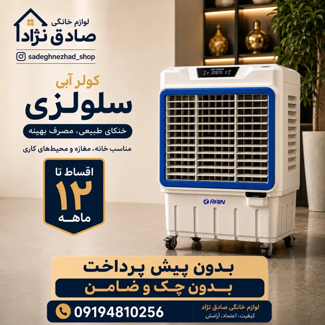 کولر آبی سلولزی