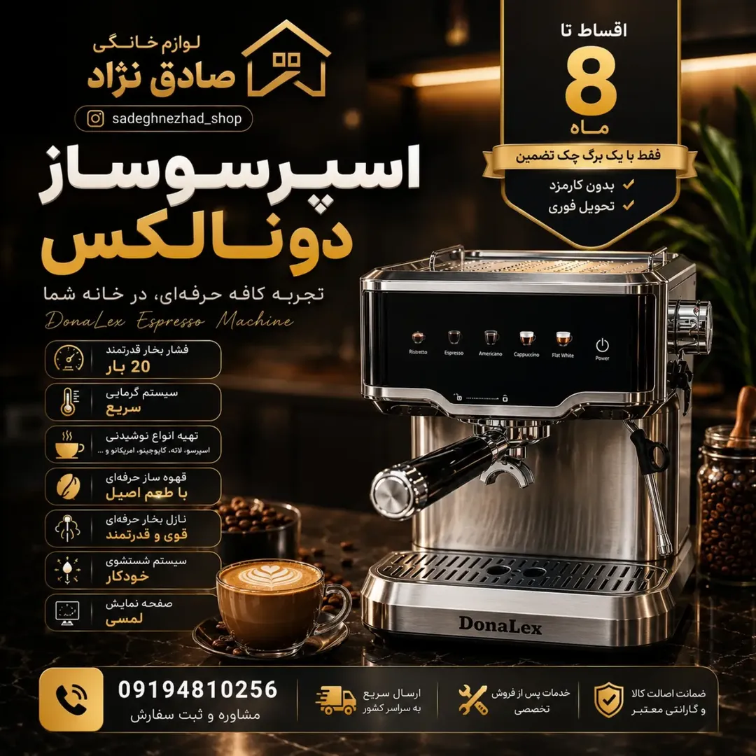 اسپرسوساز حرفه‌ای DonaLex