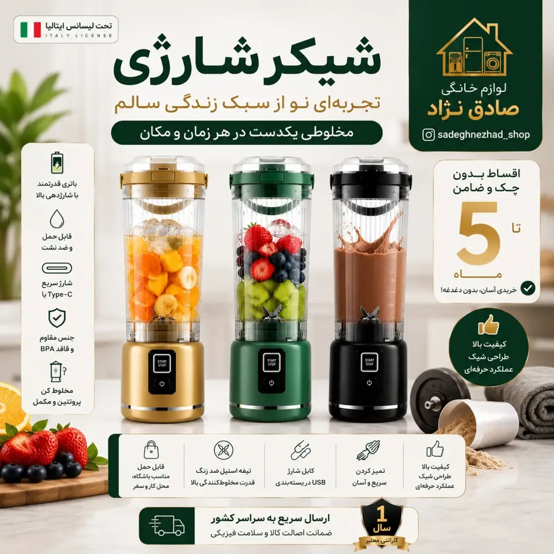 شیکر شارژی تحت لیسانس ایتالیا