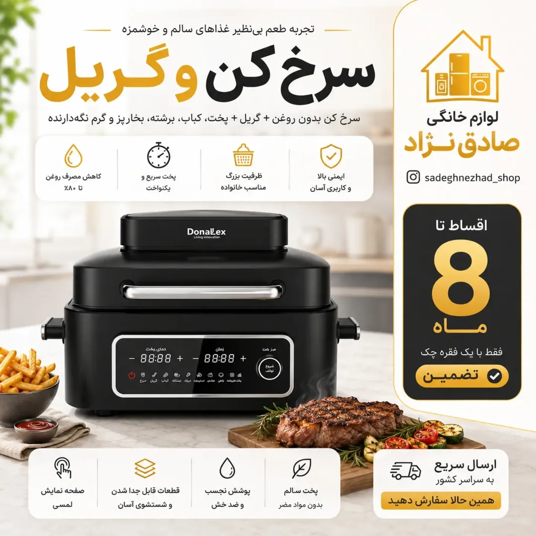 سرخ کن و گریل دونالکس