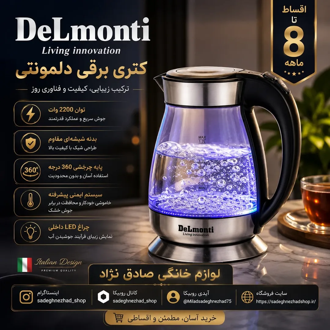 کتری برقی دلمونتی