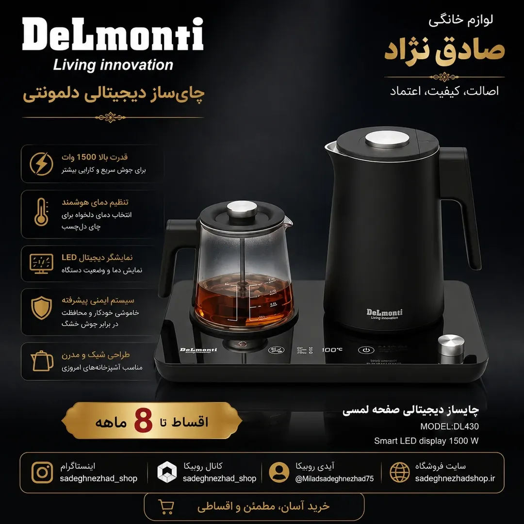 چای‌ساز دیجیتالی دلمونتی کد 430