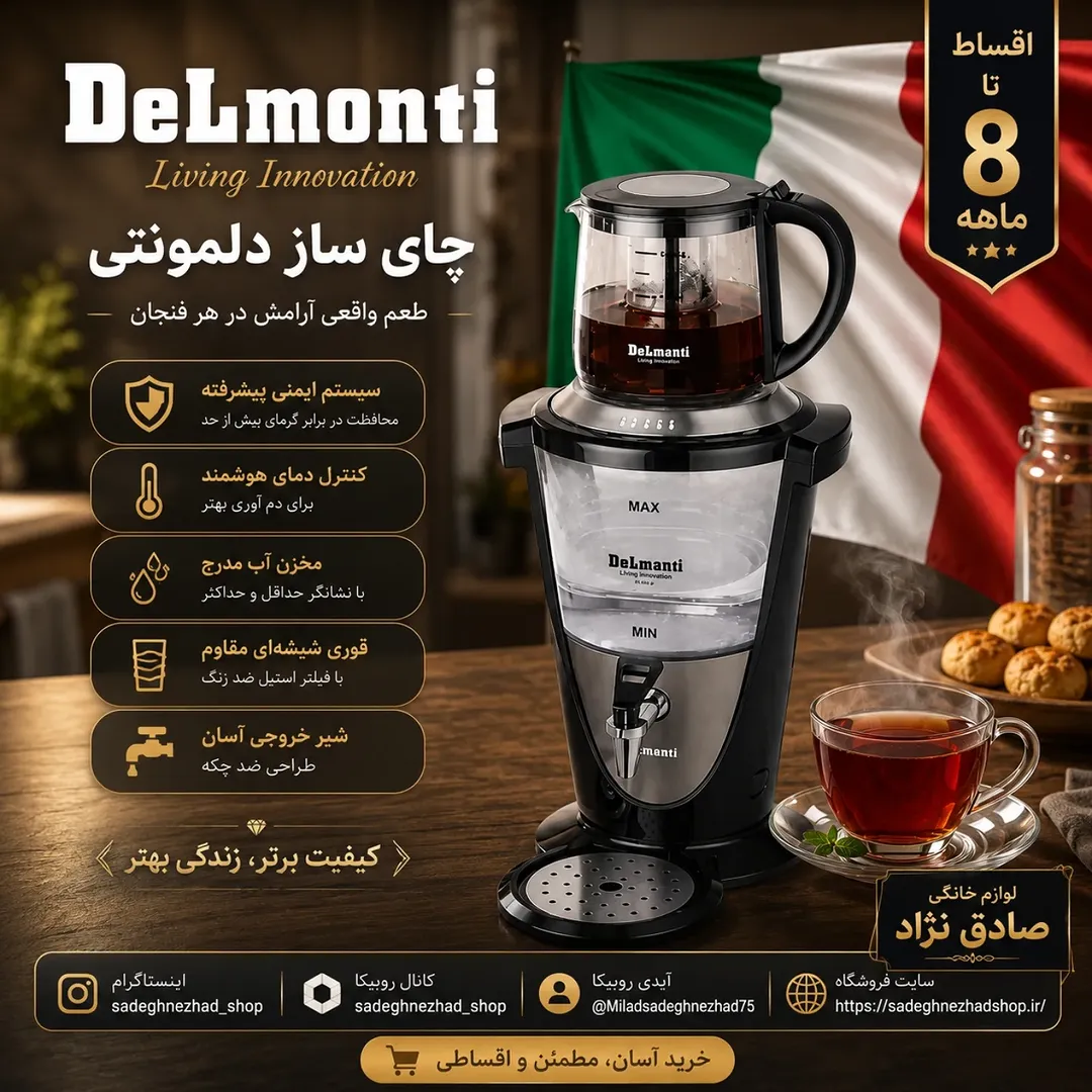 چای‌ساز دلمونتی کد 435