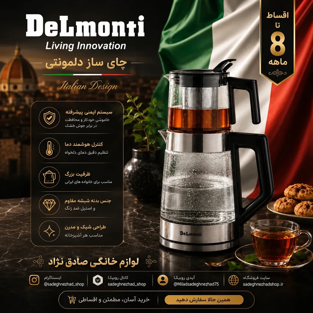 چای‌ساز دلمونتی کد