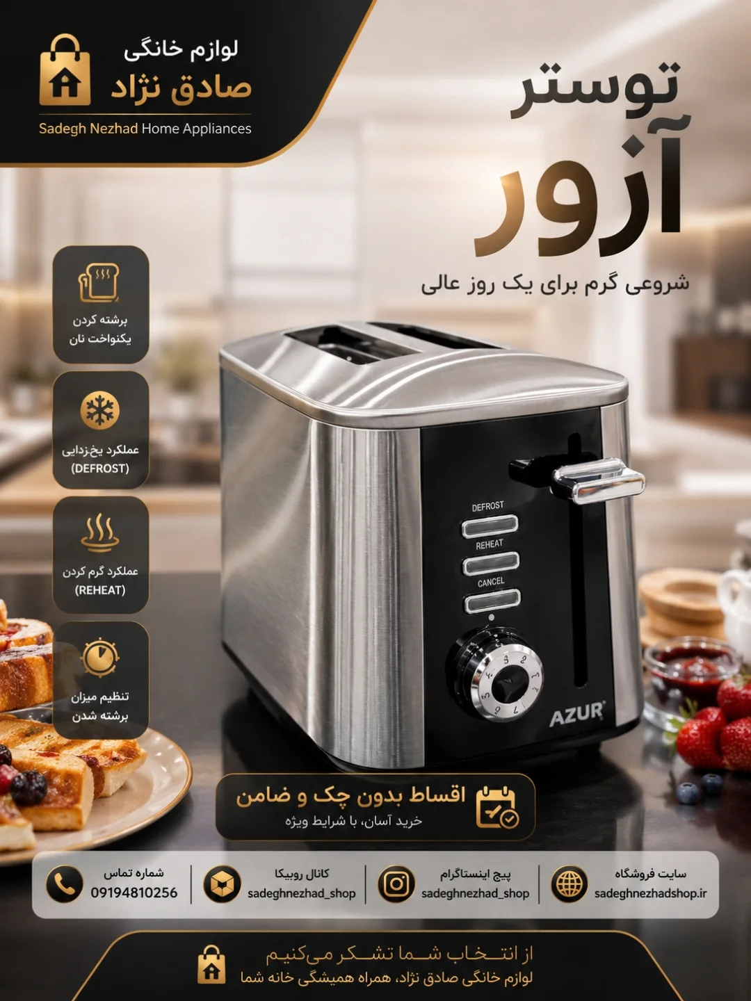 توستر آزور